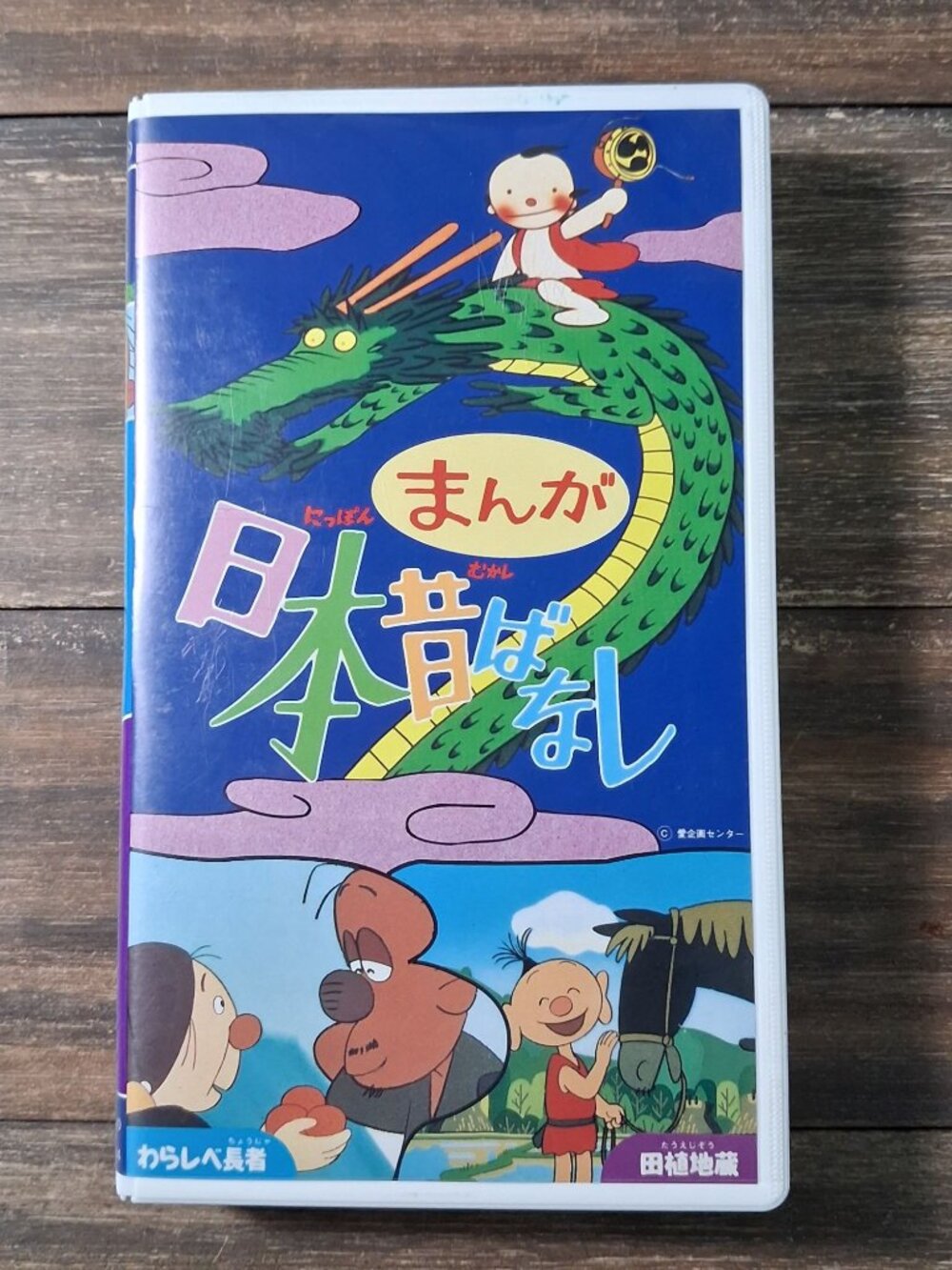 1990's Manga VHS Nippon Mukashibanashi Vol 4 Vintage Warashibe Chōja Taue Jizō